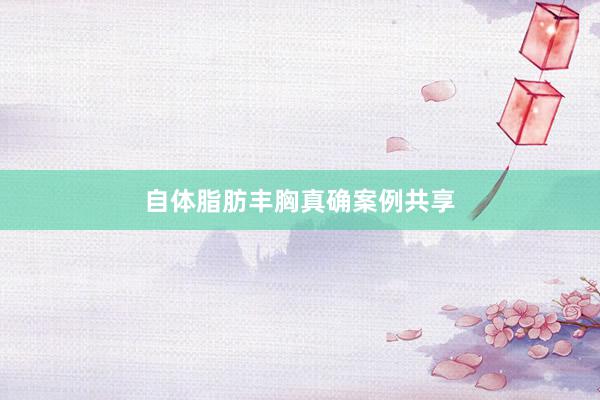 自体脂肪丰胸真确案例共享