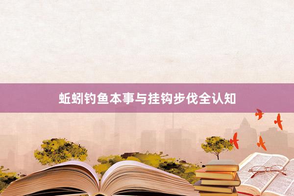 蚯蚓钓鱼本事与挂钩步伐全认知